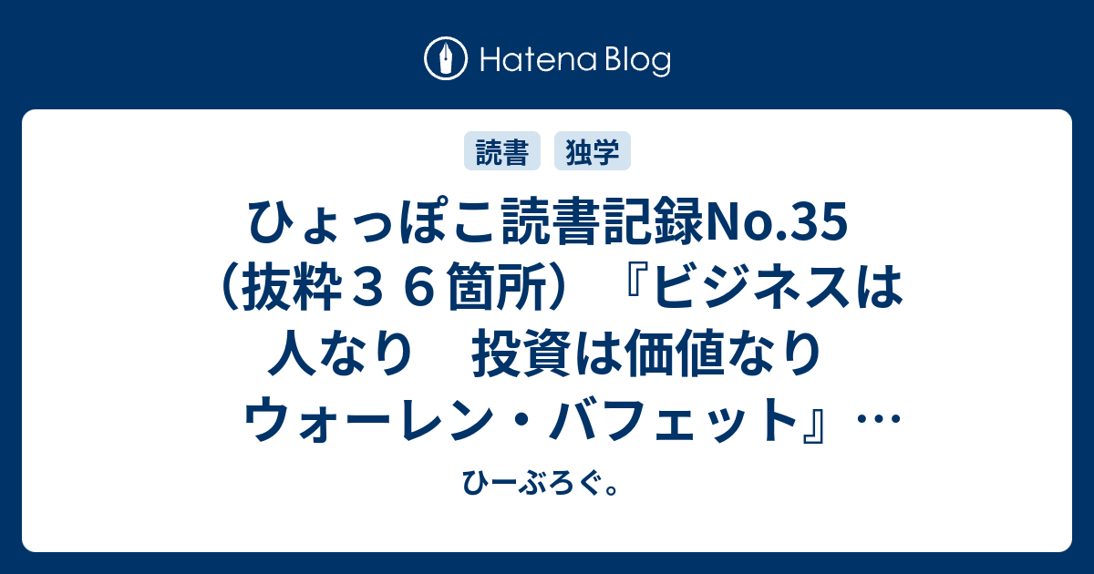 ひょっぽこ読書記録no 35 抜粋３６箇所 ビジネスは人なり 投資は価値なり ウォーレン バフェット ロジャー ロー ウェンスタイン 総合法令 ひーぶろぐ