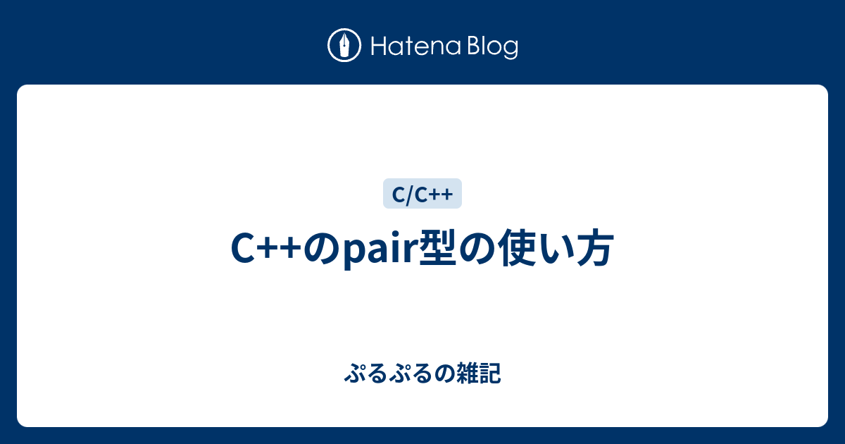 C++のpair型の使い方 - ぷるぷるの雑記