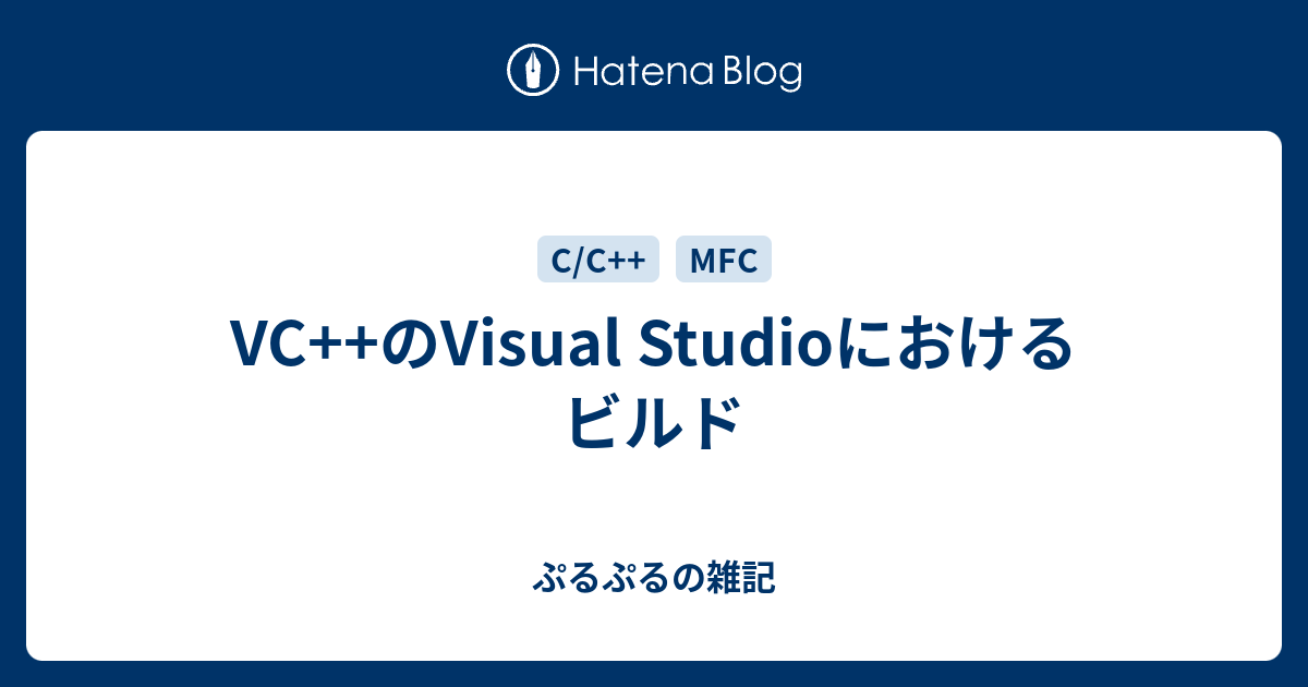 VC++のVisual Studioにおけるビルド - ぷるぷるの雑記