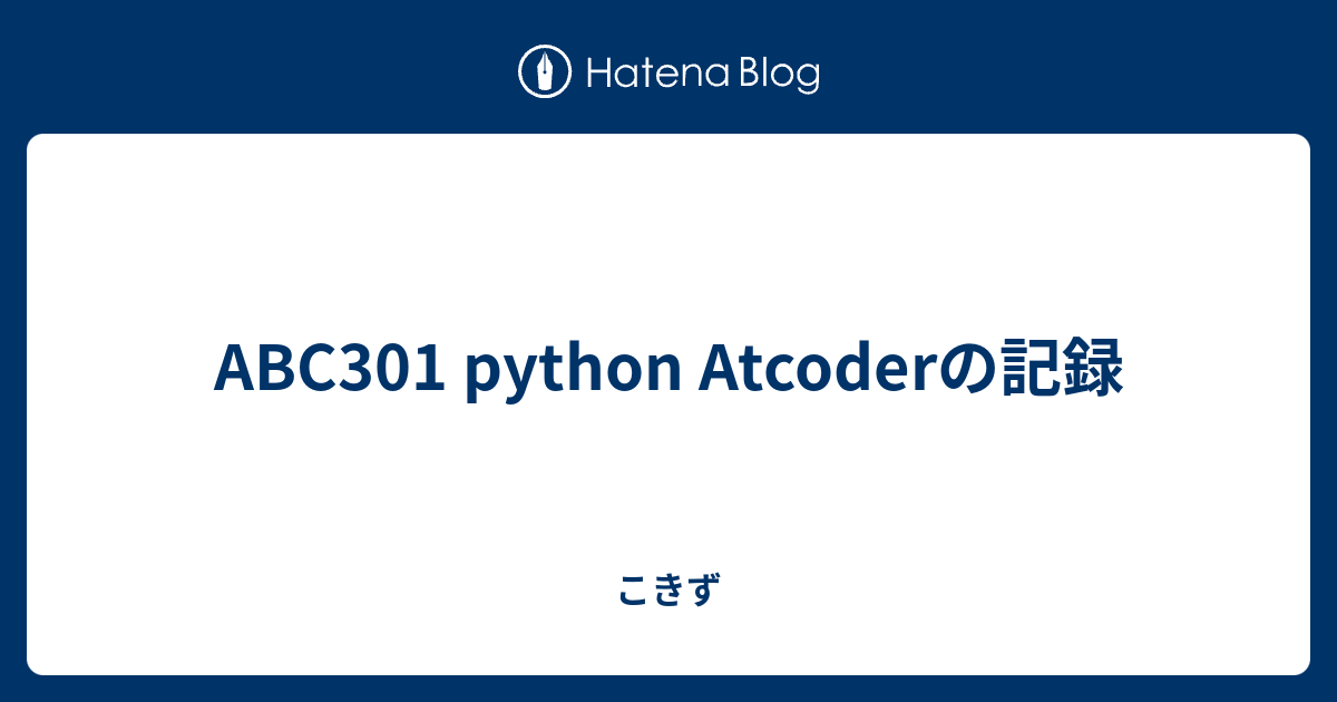 ABC301 python Atcoderの記録 - こきず