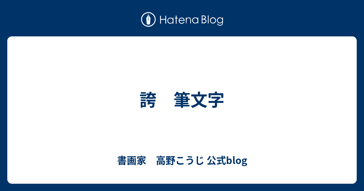 誇 筆文字 - 書画家 高野こうじ 公式blog