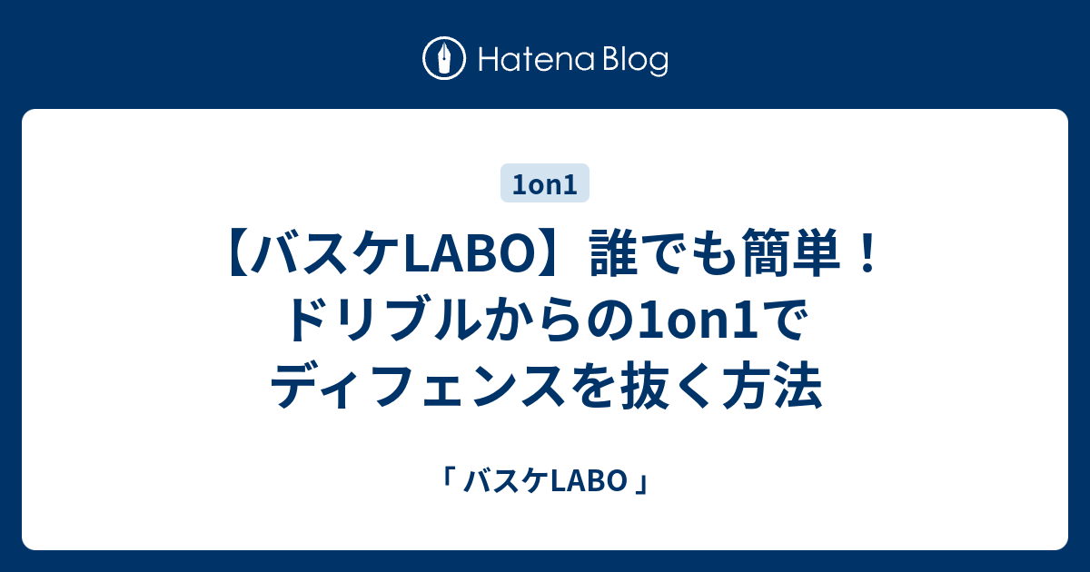 バスケlabo 誰でも簡単 ドリブルからの1on1でディフェンスを抜く方法 バスケlabo