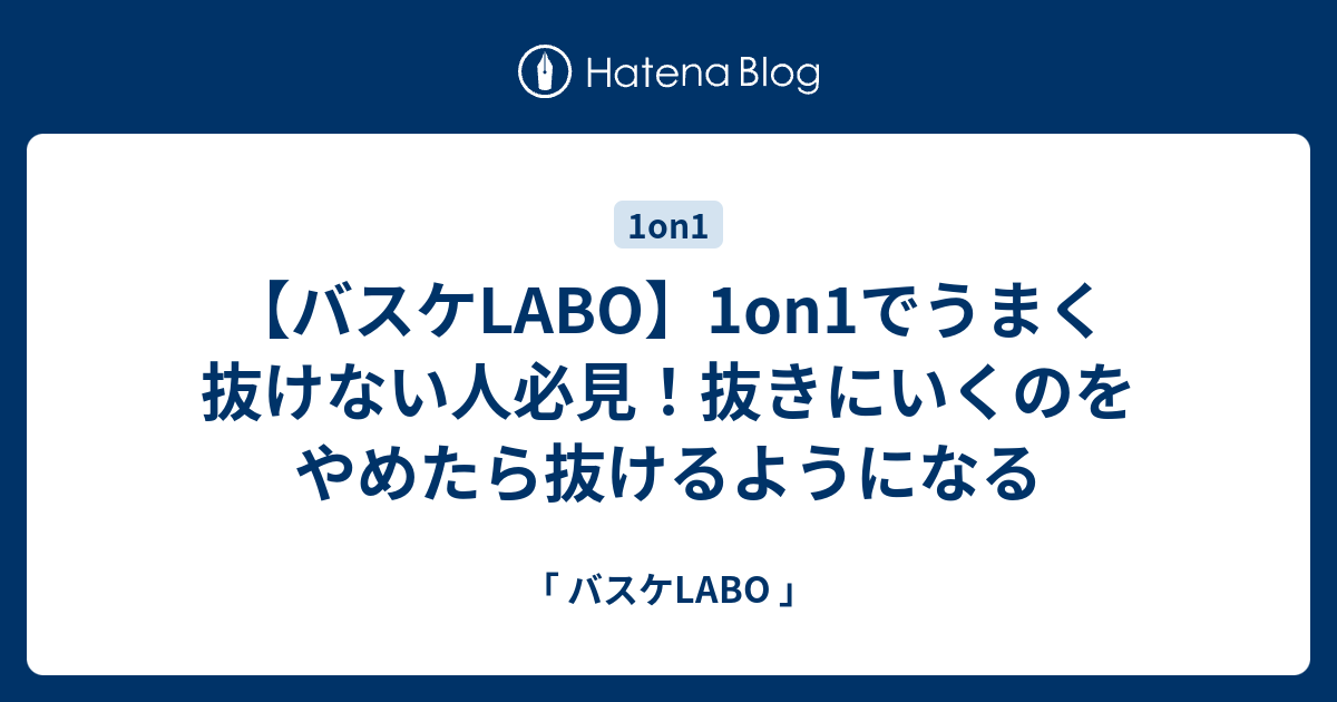 バスケlabo 1on1でうまく抜けない人必見 ディフェンスの動きを利用して抜く技 バスケlabo