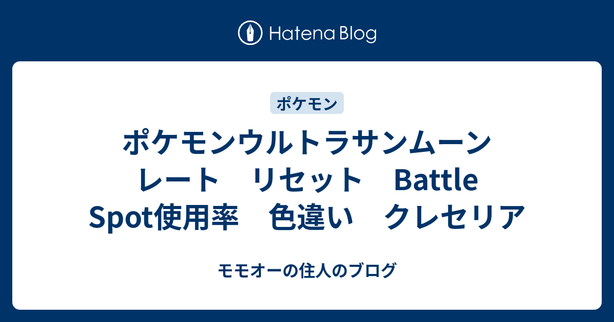 ポケモンウルトラサンムーン レート リセット Battle Spot使用率 色違い クレセリア Piece Of Game