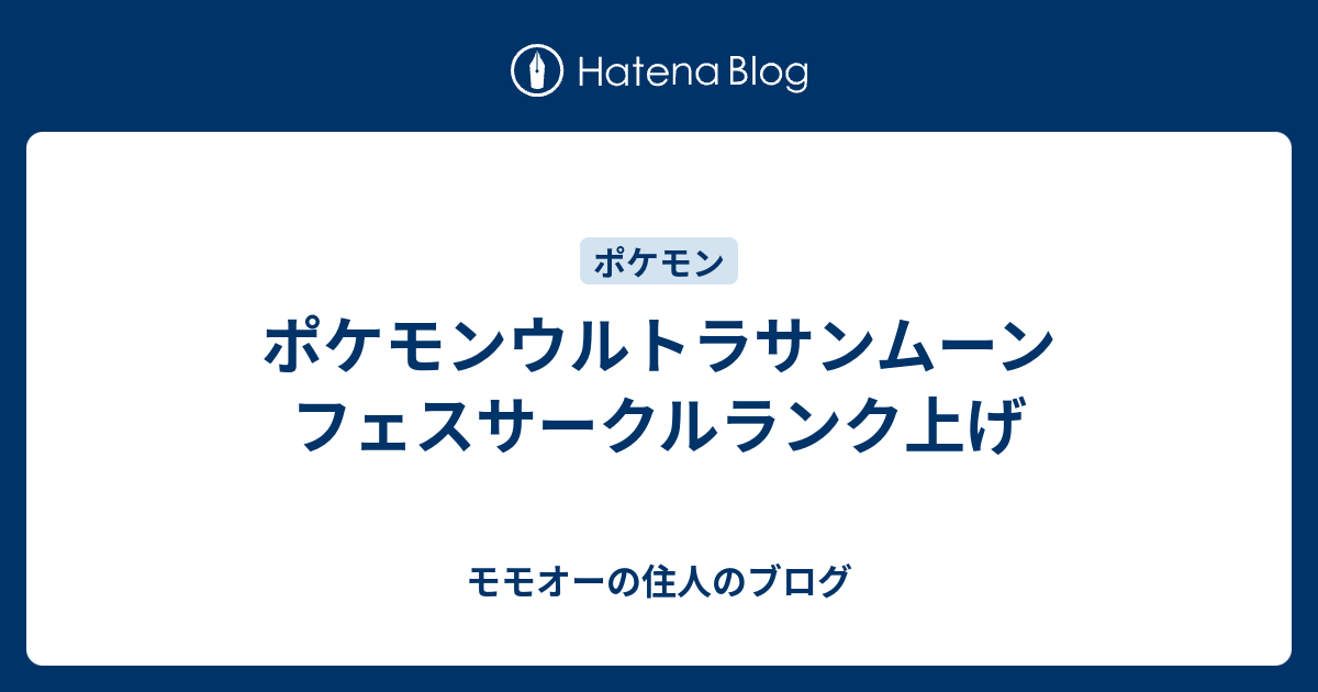 ポケモンウルトラサンムーン フェスサークルランク上げ Piece Of Game