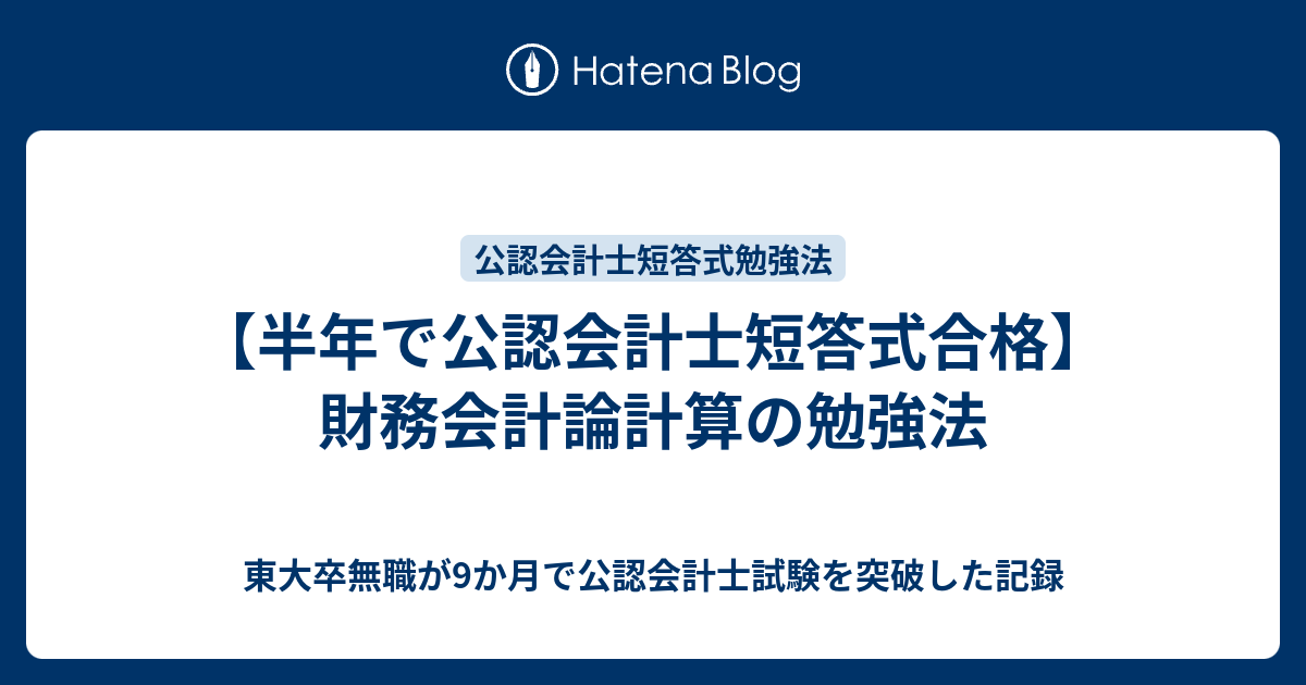 半年で公認会計士短答式合格】財務会計論計算の勉強法 - 東大卒無職が9