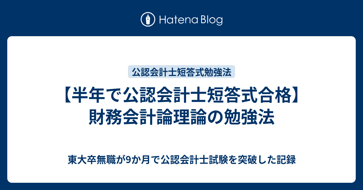 半年で公認会計士短答式合格】財務会計論理論の勉強法 - 東大卒無職が9