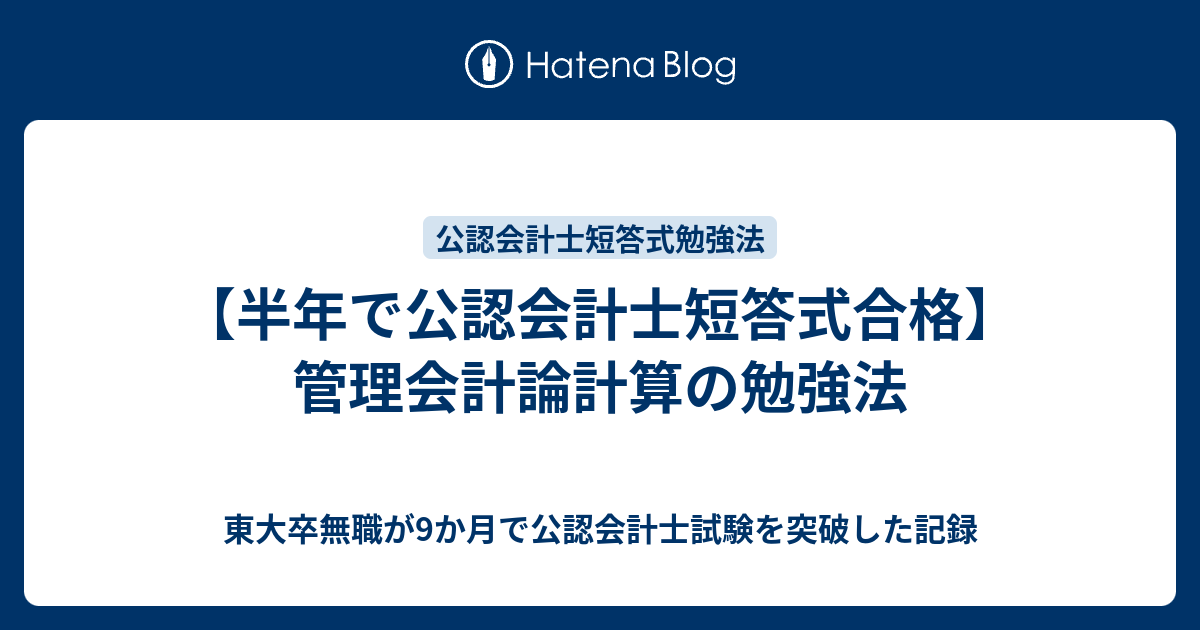 半年で公認会計士短答式合格】管理会計論計算の勉強法 - 東大卒 半年で公認会計士短答式合格】管理会計論計算の勉強法 - 東大卒
