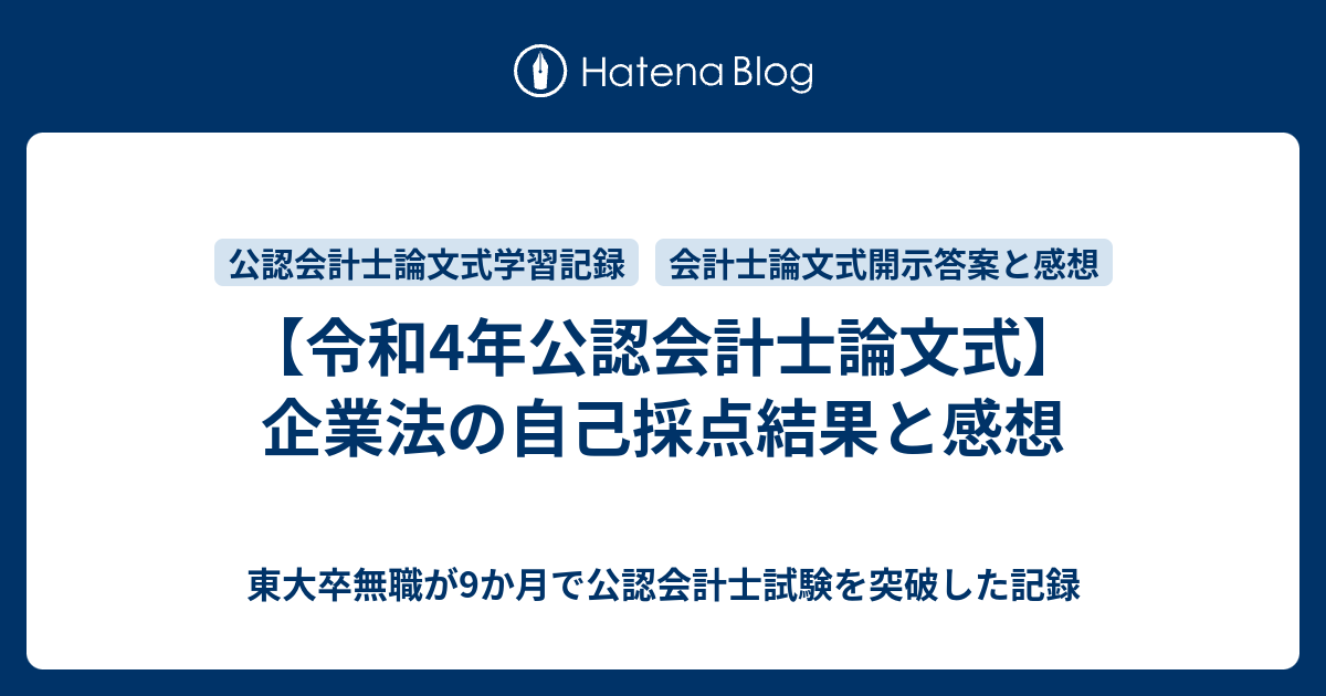 令和4年公認会計士論文式】企業法の自己採点結果と感想 - 東大卒無職が 
