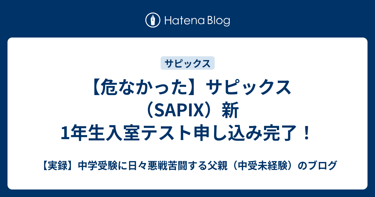 危なかった】サピックス（SAPIX）新1年生入室テスト申し込み完了 ...