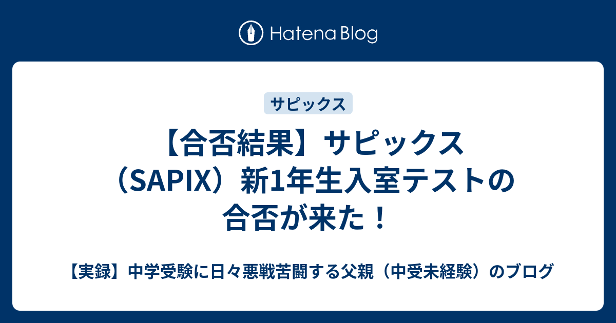 合否結果】サピックス（SAPIX）新1年生入室テストの合否が来た