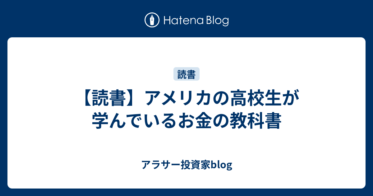 【読書】アメリカの高校生が学んでいるお金の教科書 アラサー投資家blog