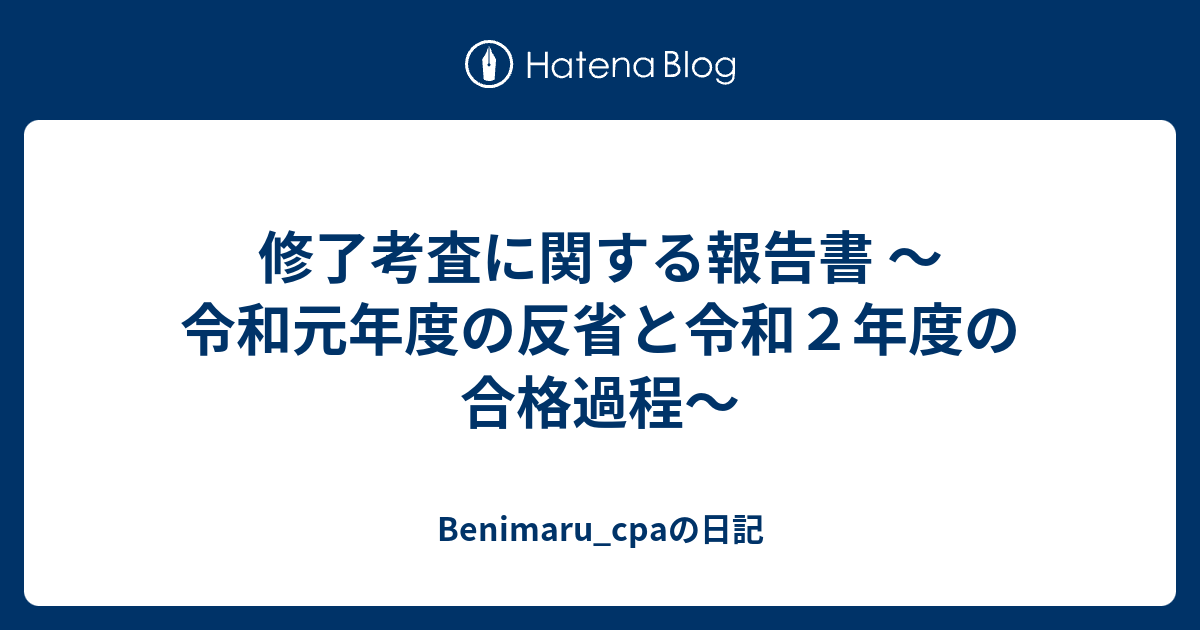 修了考査に関する報告書 ～令和元年度の反省と令和２年度の合格過程～ - Benimaru_cpaの日記