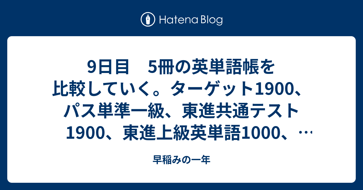 9日目 5冊の英単語帳を比較していく ターゲット1900 パス単準一級 東進共通テスト1900 東進上級英単語1000 コーパス4500 早稲みの一年