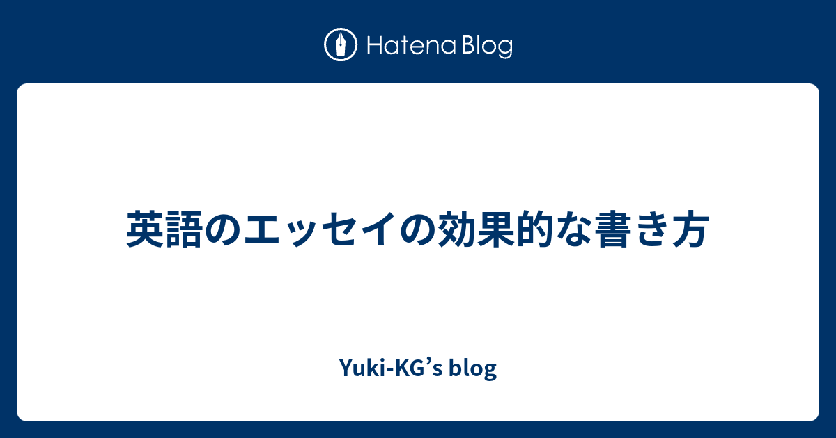 英語のエッセイの効果的な書き方 - Yuki-KG's blog