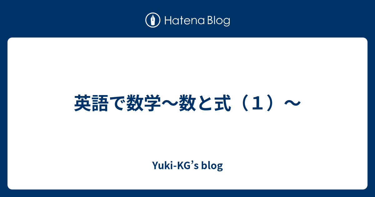 英語で数学 数と式 １ Yuki Kg S Blog