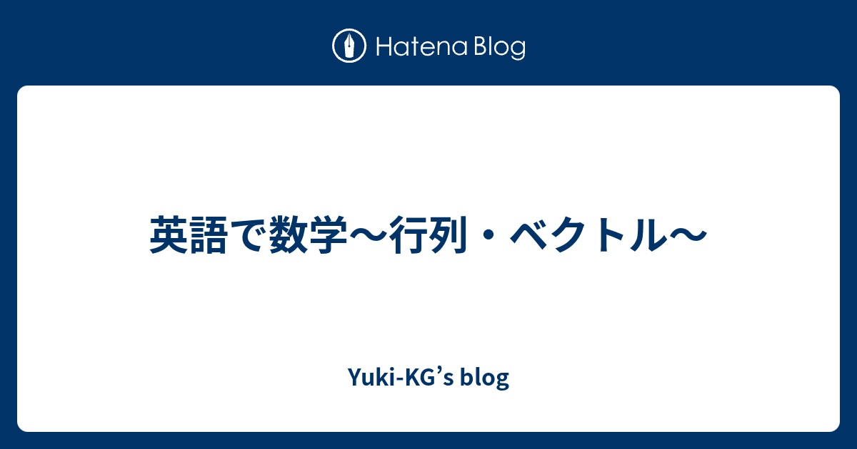 英語で数学 行列 ベクトル Yuki Kg S Blog