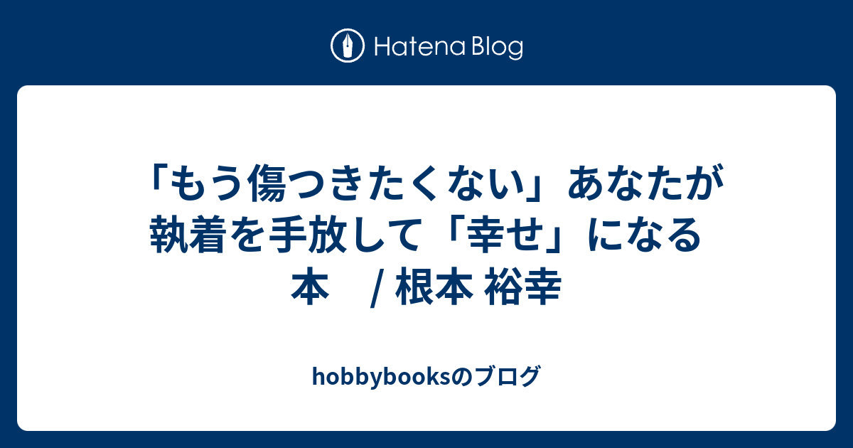 もう傷つきたくない」あなたが執着を手放して「幸せ」になる本