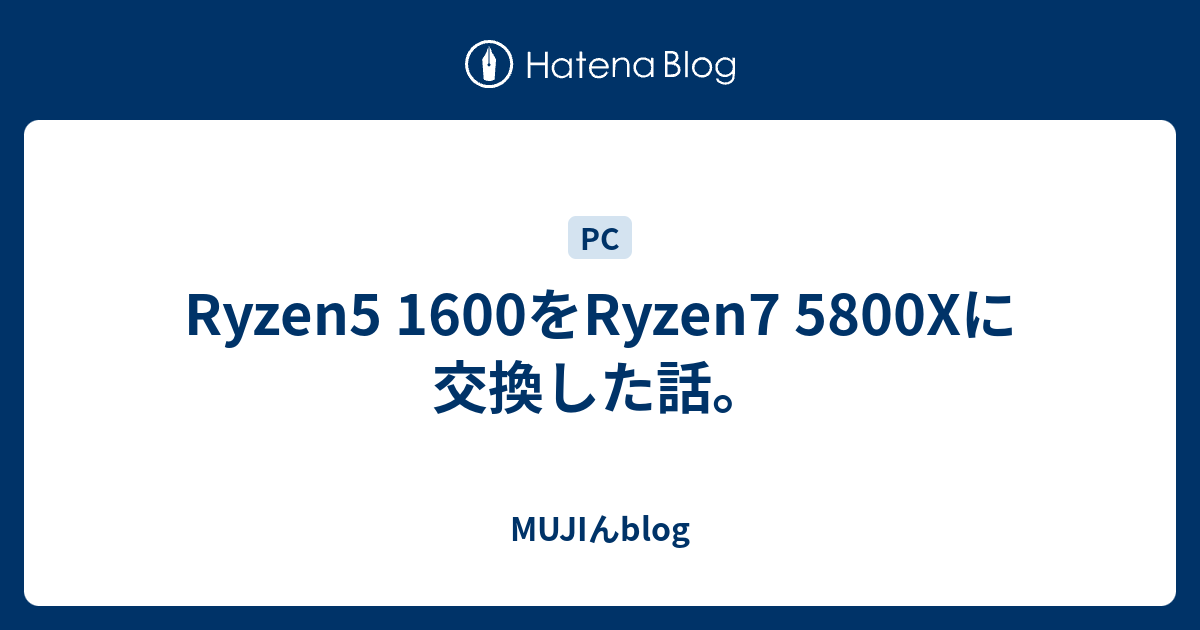 Ryzen5 1600をRyzen7 5800Xに交換した話。 - MUJIんblog