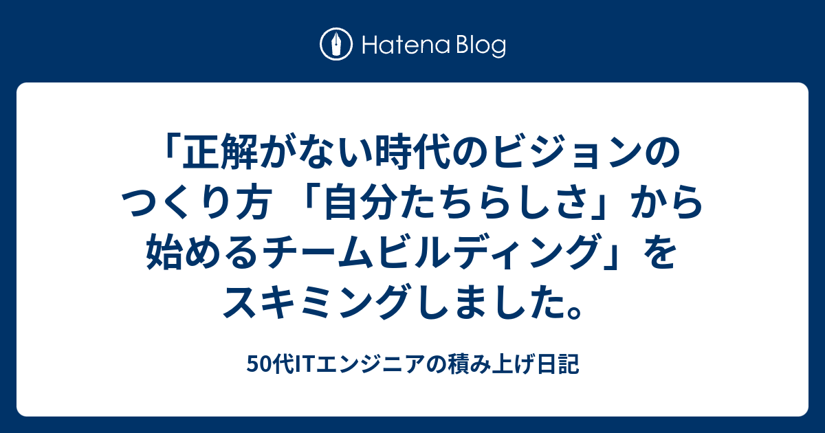 正解がない時代のビジョンのつくり方 「自分たちらしさ」から始める