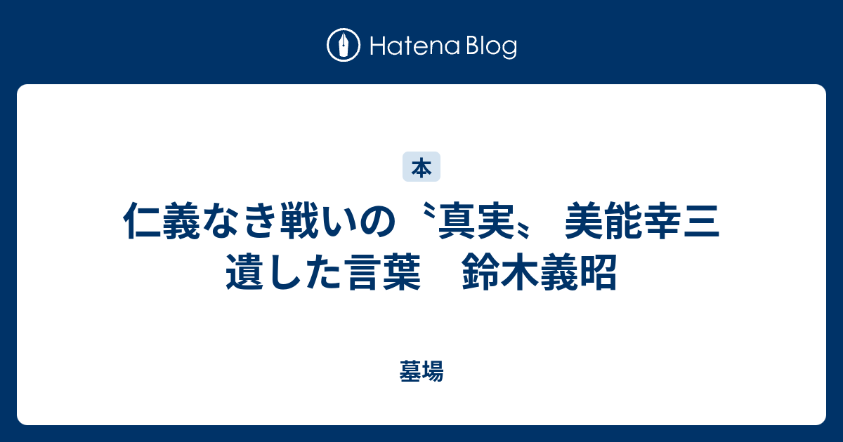 仁義なき戦いの〝真実〟 美能幸三 遺した言葉 鈴木義昭 - 墓場