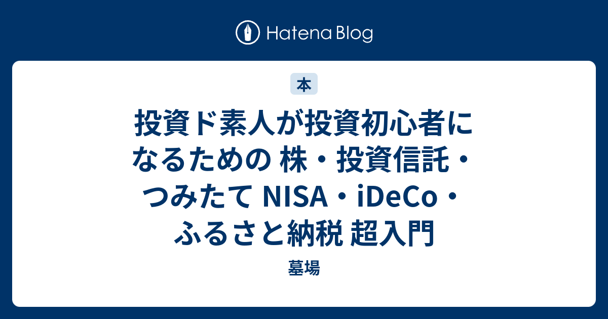 投資ド素人が投資初心者になるための 株・投資信託・つみたて NISA