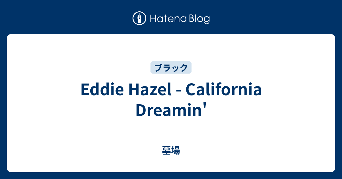 墓場  Eddie Hazel - California Dreamin'