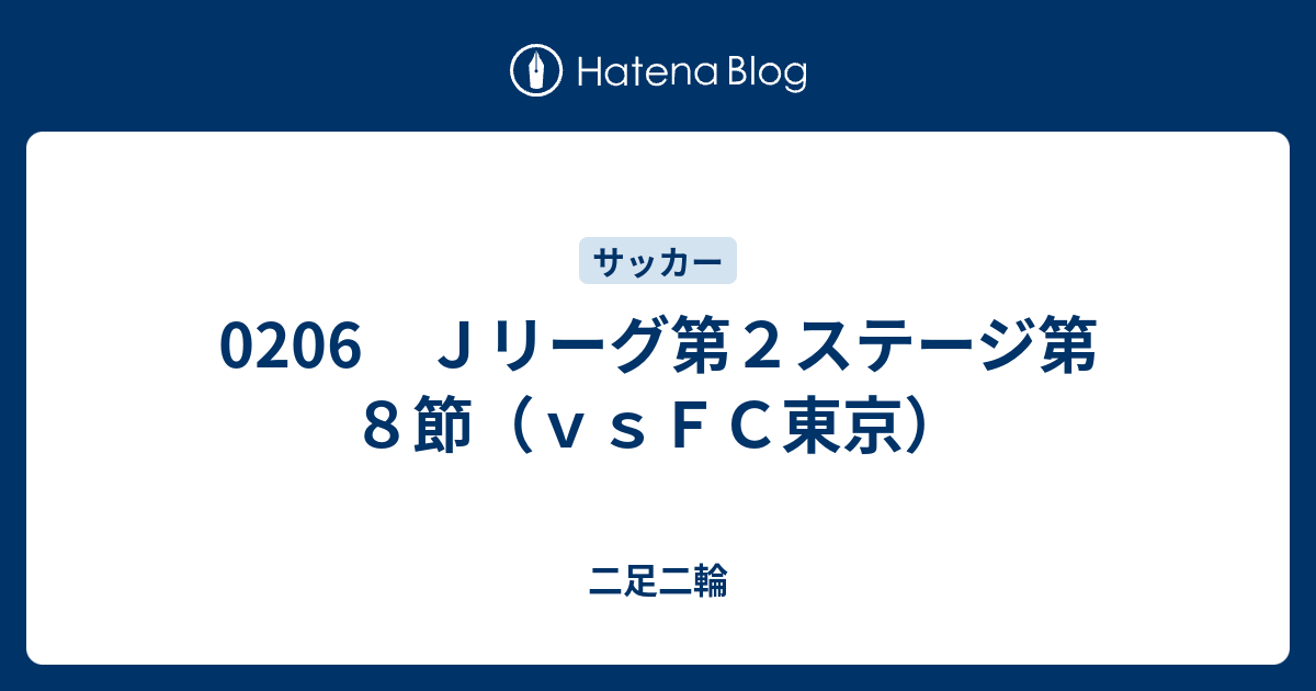 06 ｊリーグ第２ステージ第８節 ｖｓｆｃ東京 二足二輪