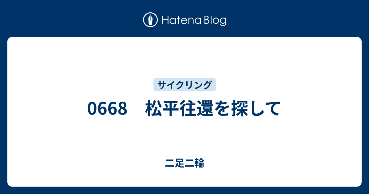 0668 松平往還を探して 二足二輪