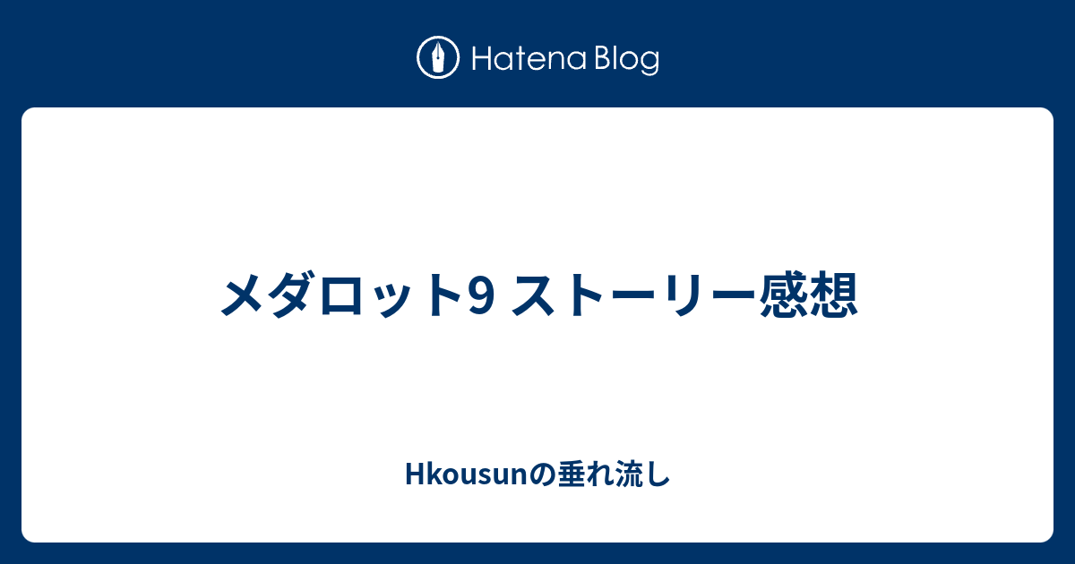 メダロット9 ストーリー感想 Hkousunの垂れ流し