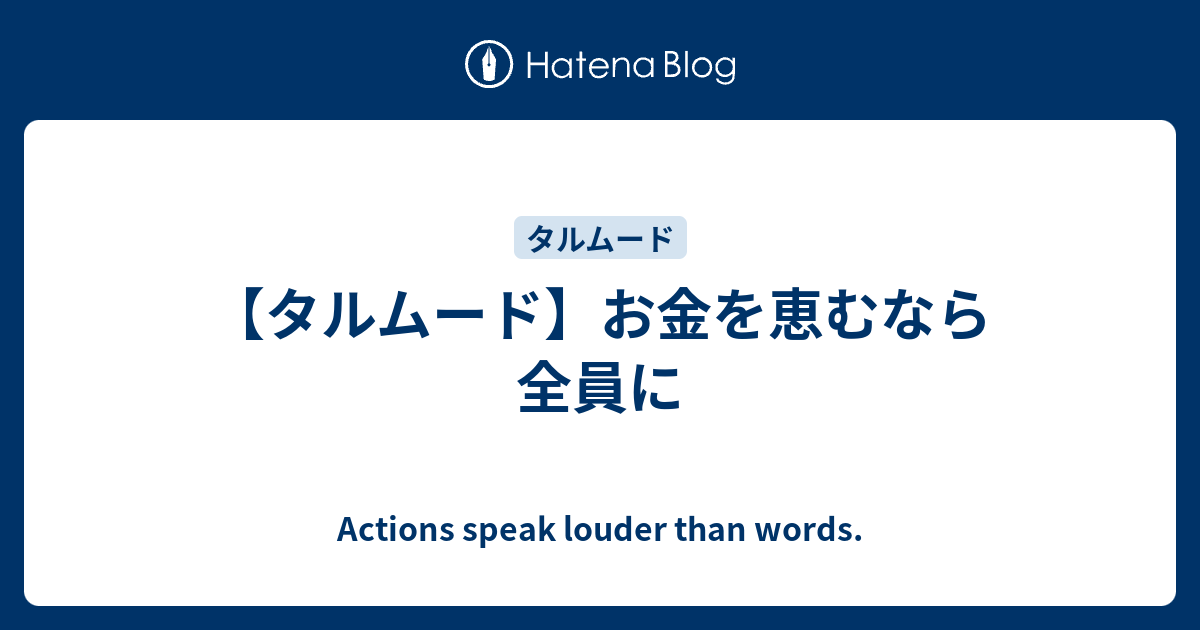 【タルムード】お金を恵むなら全員に - Actions speak louder than words.