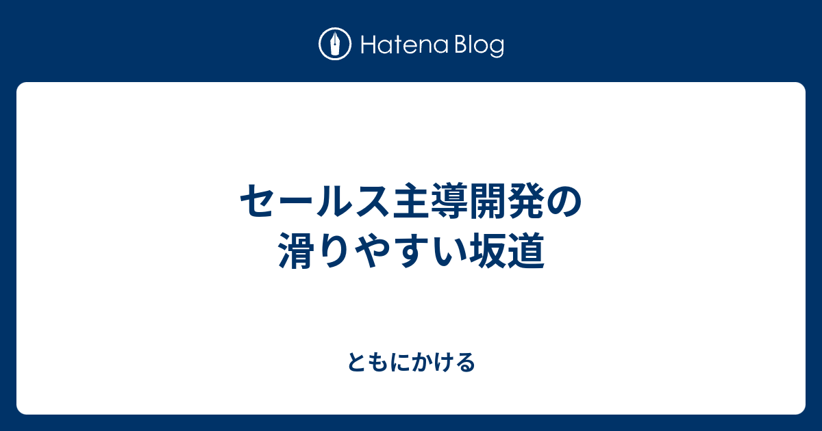 セールス主導開発の滑りやすい坂道 - ともにかける