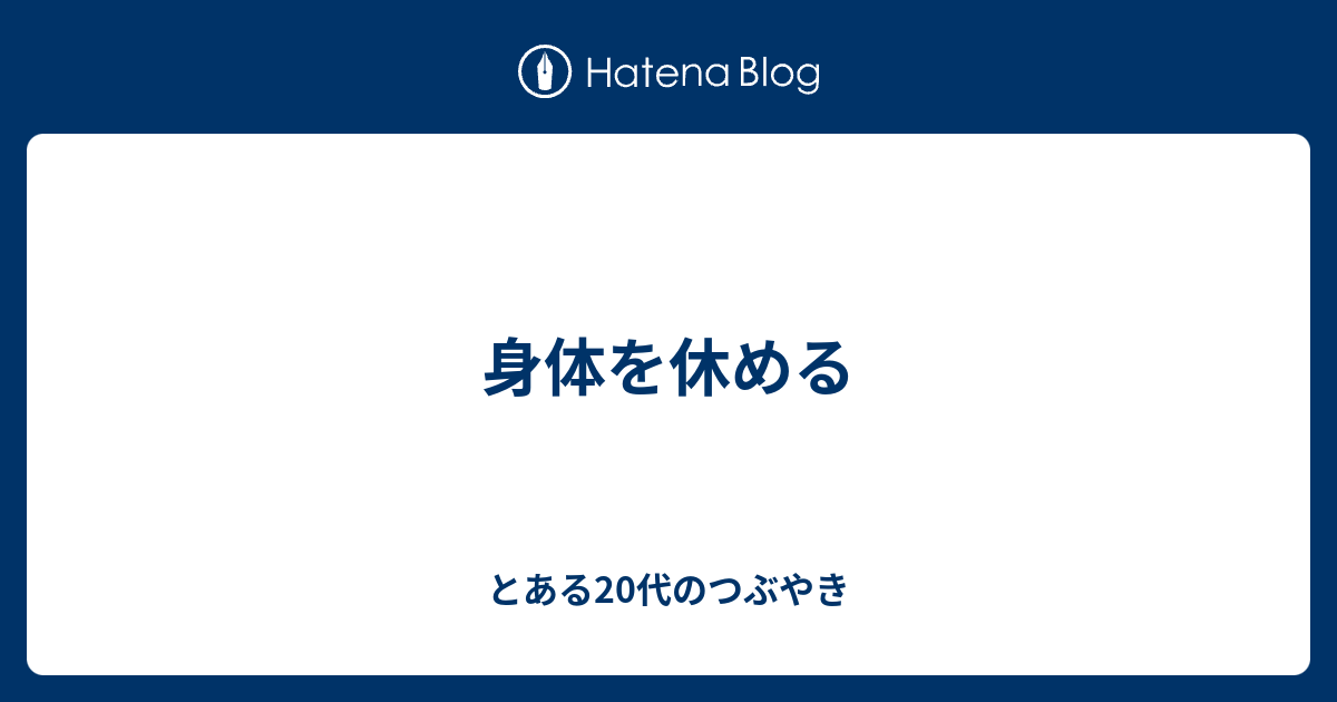 身体を休める - とある小学校教師の日常