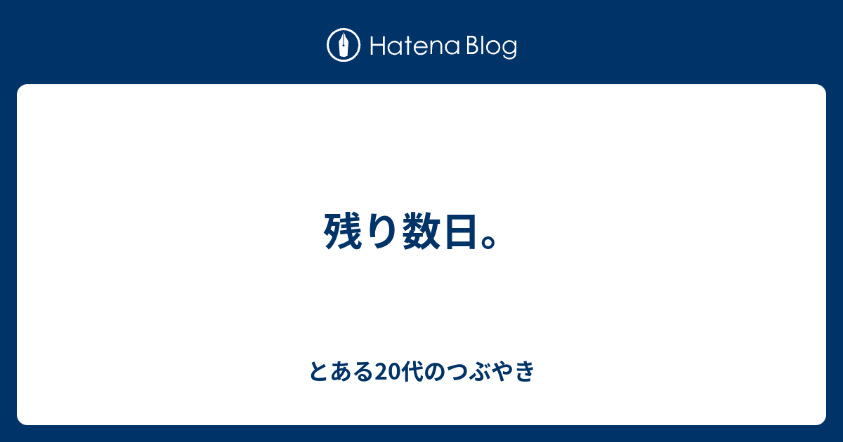 残り数日。 - とある20代のつぶやき