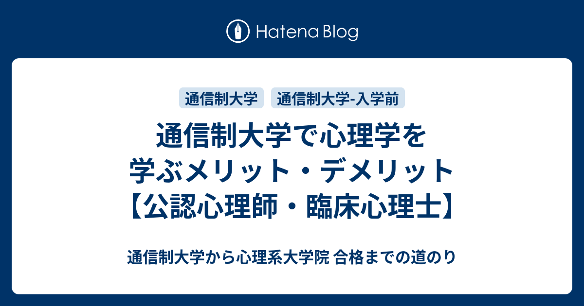 通信制大学で心理学を学ぶメリット デメリット 公認心理師 臨床心理士 通信制大学から心理系大学院 合格までの道のり