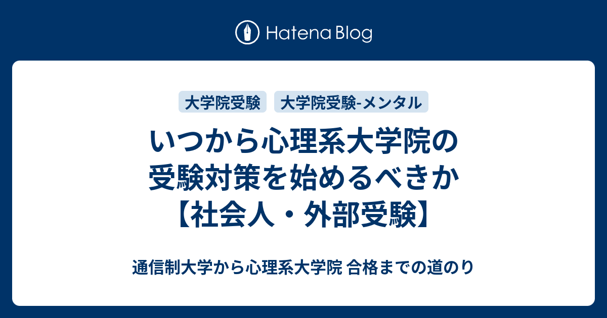 いつから心理系大学院の受験勉強を始めるべきか【公認心理師】【社会人・外部受験・通信制大学からの受験対策】【臨床心理士】 - 通信制大学から心理系大学院  合格までの道のり