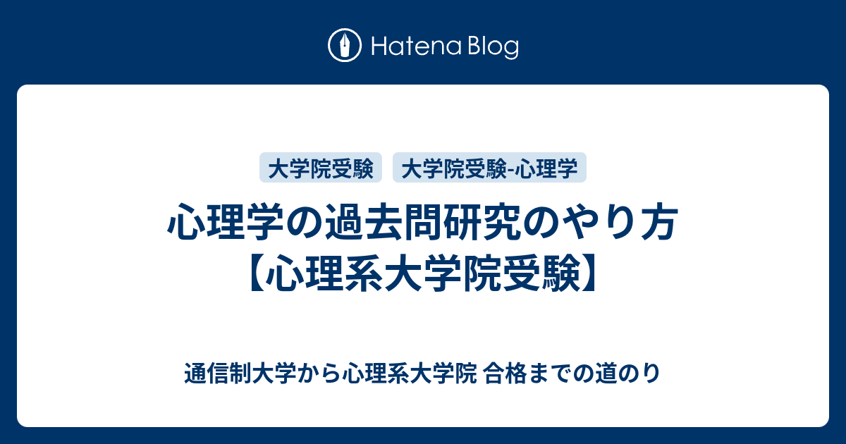 心理学の過去問研究のやり方【心理系大学院受験】【公認心理師・臨床