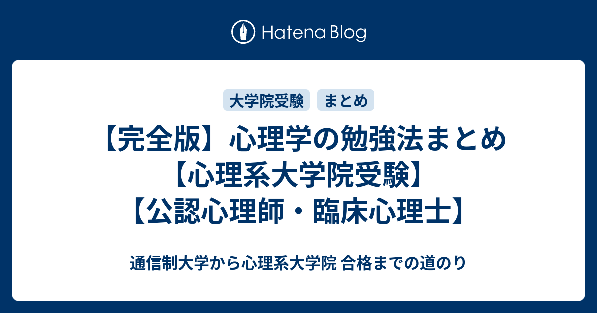 完全版】心理学勉強法まとめ【心理系大学院】【公認心理師・臨床心理士 