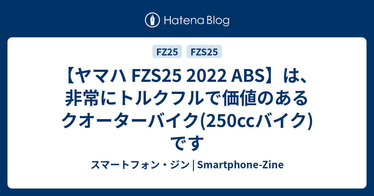 ヤマハ FZS25 2022 ABS】は、非常にトルクフルで価値のあるクオーターバイク(250ccバイク)です - スマートフォン・ジン |  Smartphone-Zine