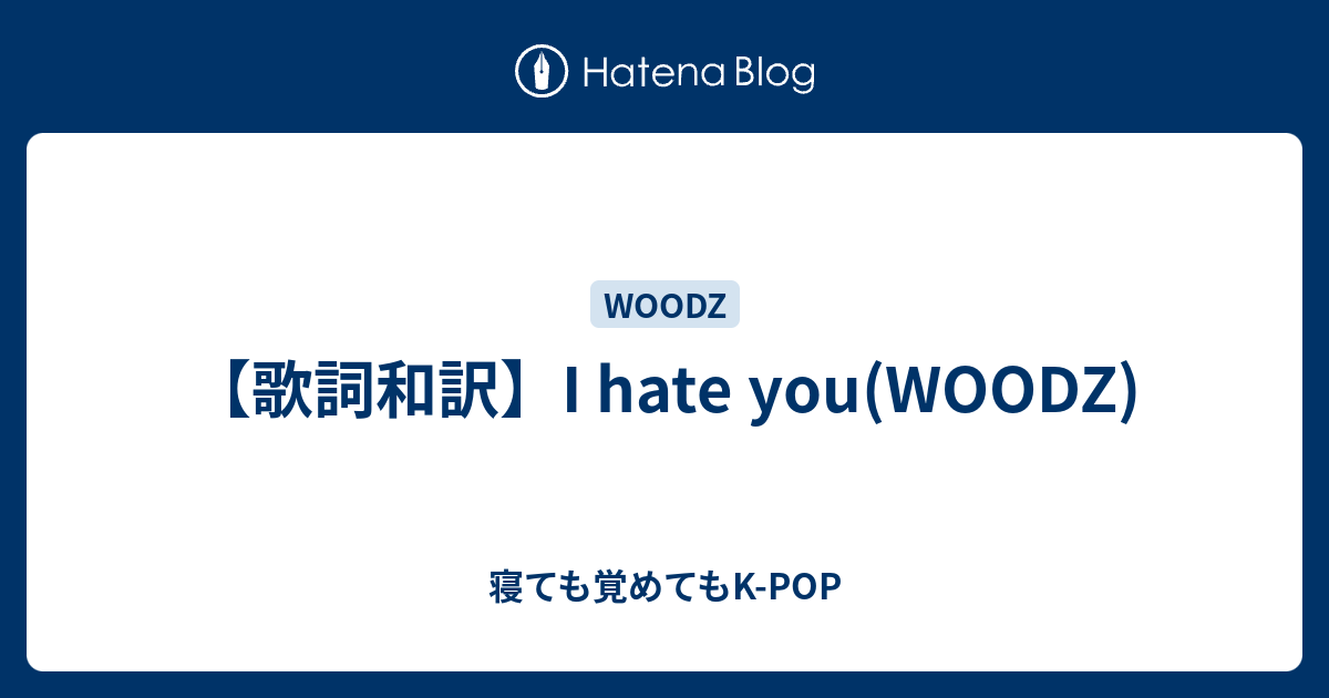 歌詞和訳 I Hate You Woodz 寝ても覚めてもk Pop