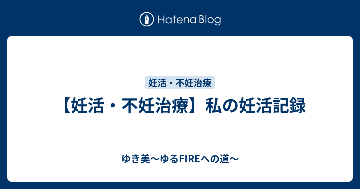 妊活・不妊治療】私の妊活記録 - ゆき美～ゆるFIREへの道～