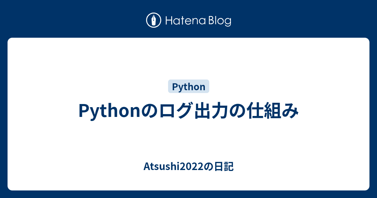 Pythonのログ出力の仕組み - Atsushi2022の日記