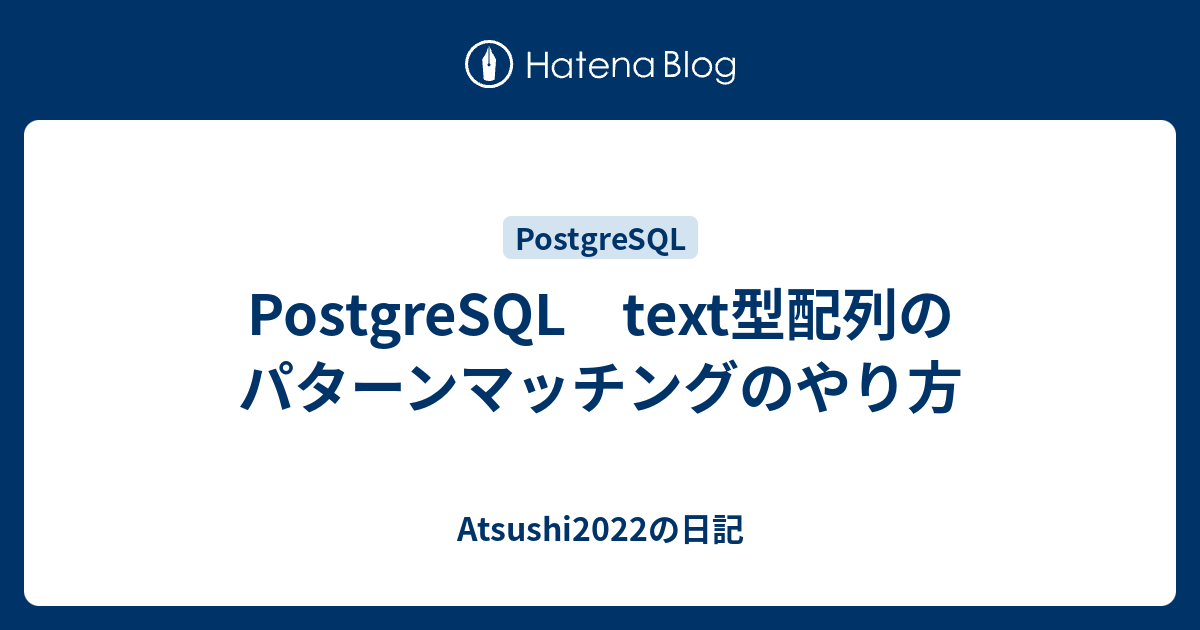 postgresql-text-atsushi2022