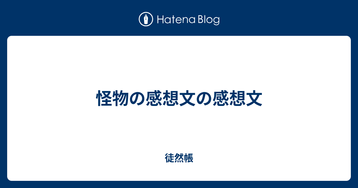 怪物の感想文の感想文 - 徒然帳