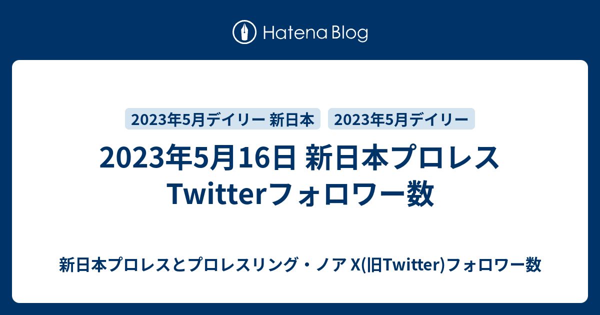 新日本プロレスとプロレスリング・ノアTwitterフォロワー数  2023年5月16日 新日本プロレスTwitterフォロワー数