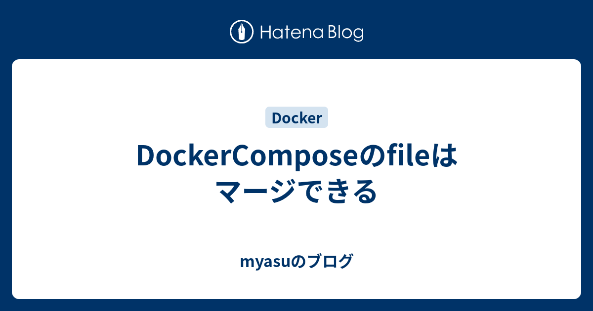 DockerComposeのfileはマージできる - myasuのブログ