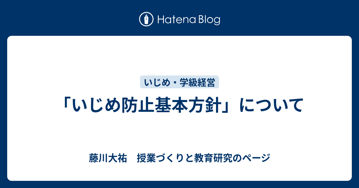 「いじめ防止基本方針」について 藤川大祐 授業づくりと教育研究のページ 0759