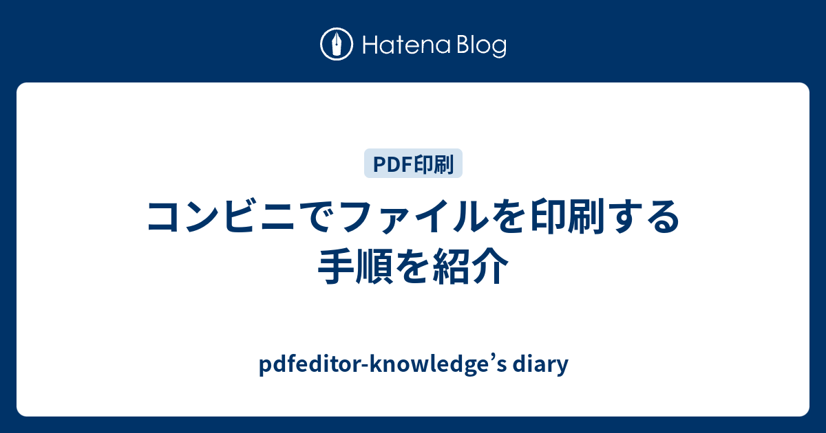 コンビニでpdfを印刷する方法とは ここで紹介 Pdfeditor Knowledge S Diary