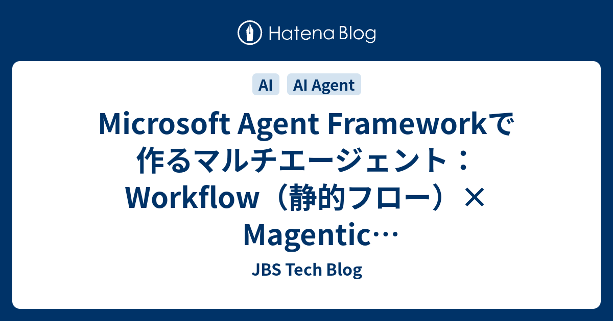 Microsoft Agent Frameworkで作るマルチエージェント：Workflow（静的フロー）× Magentic（動的 ...