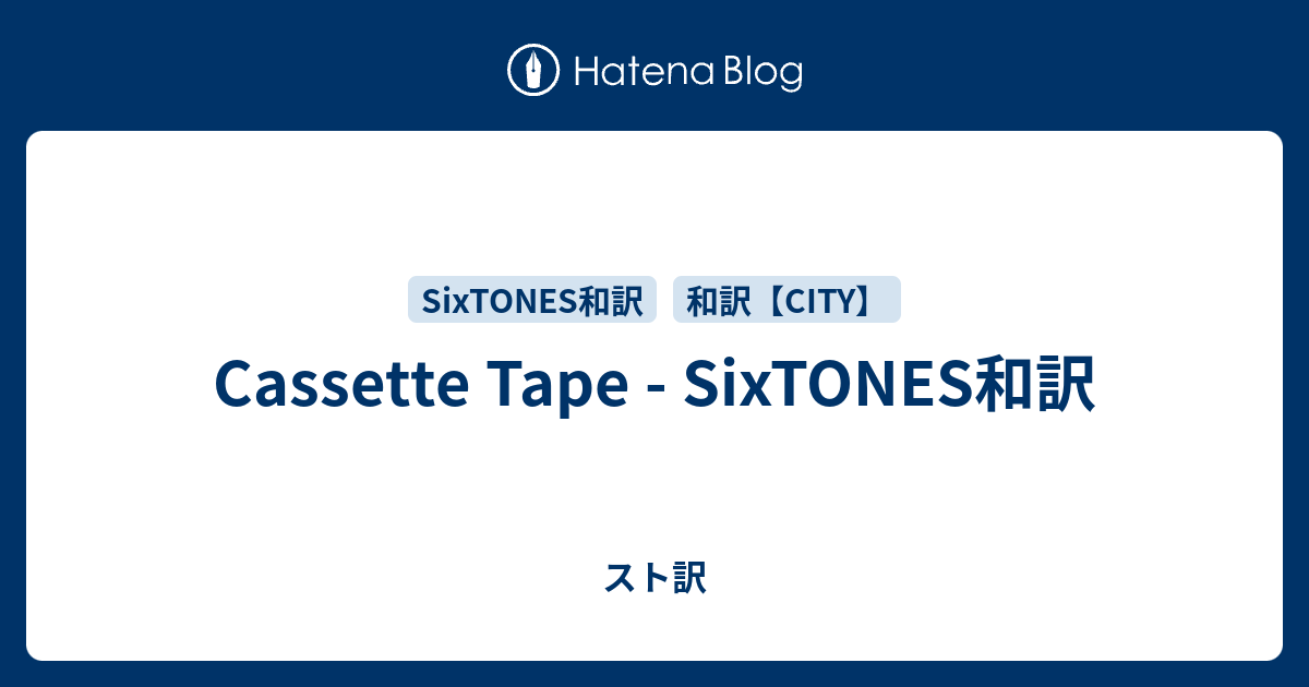 Cassette Tape - SixTONES和訳 - スト訳